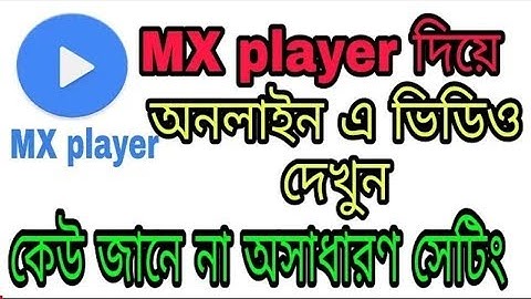 MX player new feature, play online video ! #MXplayer , #MXPlayer দিয়ে #online এর সমস্ত ভিডিও দেখুন