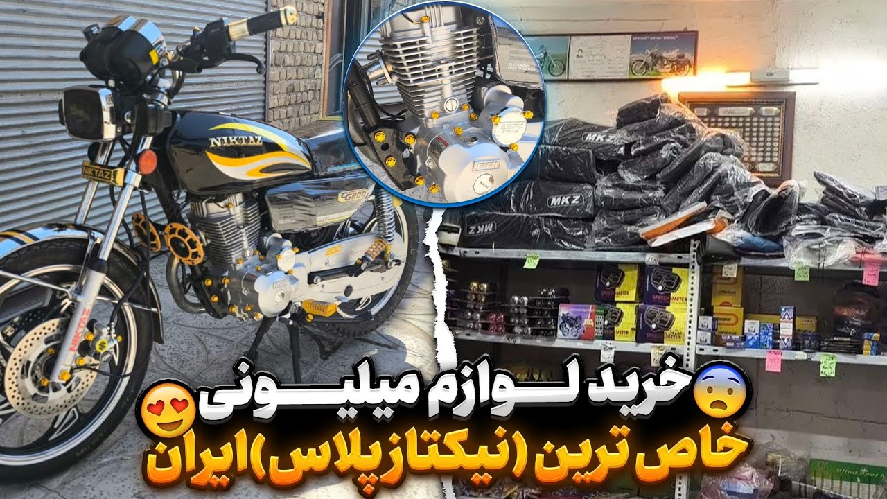 خرید لوازم میلیونی برای خاص ترین (نیکتاز پلاس) ایران🤤🫡 