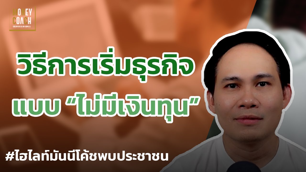 วิธีการเริ่มธุรกิจแบบ "ไม่มีเงินทุน" l #มันนีโค้ชพบประชาชน