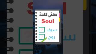 معنى كلمة Soul #استماع للغة الانجليزية #english #english