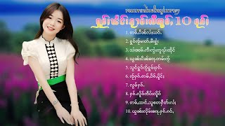 เพลงไทยใหญ่เพราะๆ | ႁူမ်ႈၽဵင်းၵႂၢမ်းလီထွမ်ႇ 10 ပုၵ်ႈ