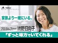 渋野日向子インタビュー「ずっと味方でいてくれる。私にとってのプラスワンの存在」#渋野日向子#アディダス #YouGotThis