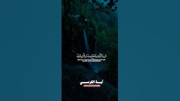 ايه الكرسي، قران راحه نفسيه، قران كريم#قرآن #اكسبلور #fyp @أجملتلاواتالقرآنالكريم-ض8ظ