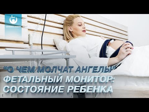 Фетальный монитор КТГ: контроль состояния ребенка беременной. Беременность и роды в GENESIS DNEPR
