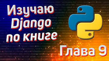 Учим Django | Глава 9 | Система платежа, расширение админ панели, создание PDF