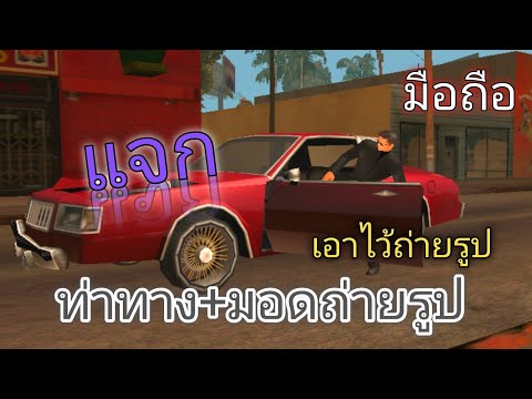 Gta san Mod ท่าทางเอาไว้ถ่ายรูป มือถือ