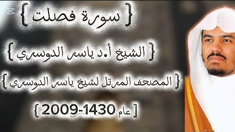 41 سورة فصلت كاملة من المصحف المرتل لشيخ ياسر الدوسري عام ١٤٣٠-2009إمام الحرمين ياسر الدوسوي