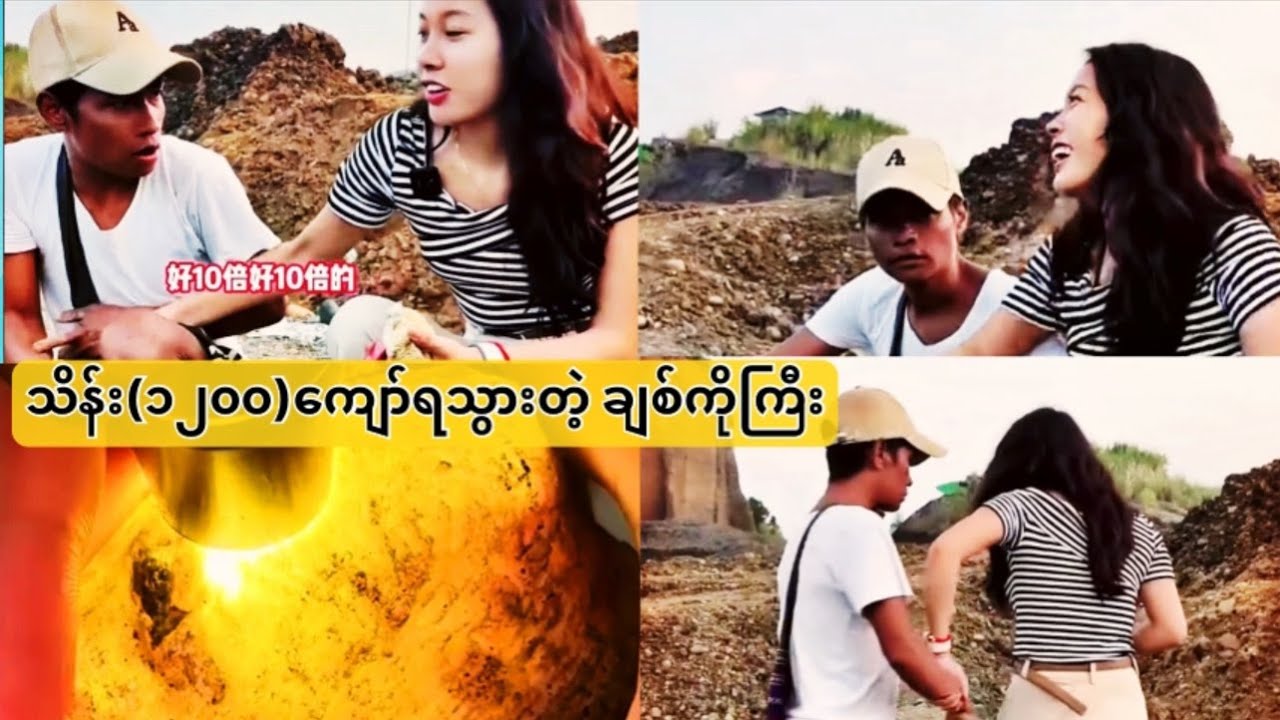 သိန်း(၁၂၀၀)ကျော်ရသွားတဲ့ ချစ်ကိုကြီး