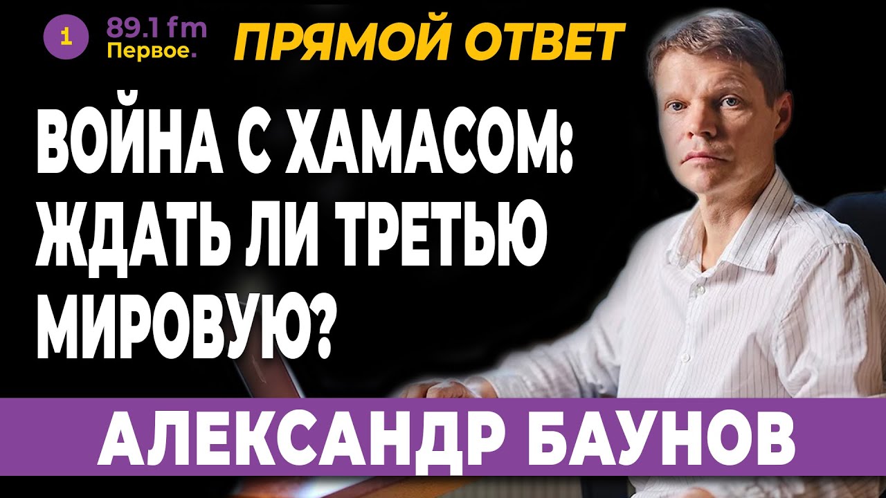 Александр Баунов: Война с ХАМАСом - ждать ли Третью мировую? - YouTube