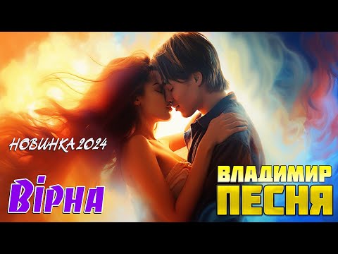 Владимир Песня / Вірна новинка 2024 пісня про кохання і життя Українські пісні