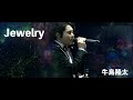 牛島隆太 - 「Jewelry」(Official Performance Video)  / Ryuta Ushijima