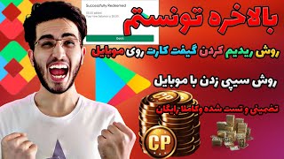 تنها روش رایگان ریدیم گیفت کارت و سیپی زدن با موبایل در ایران😍😱 | HOW TO REDEEM GOOGLE GIFT CARDS