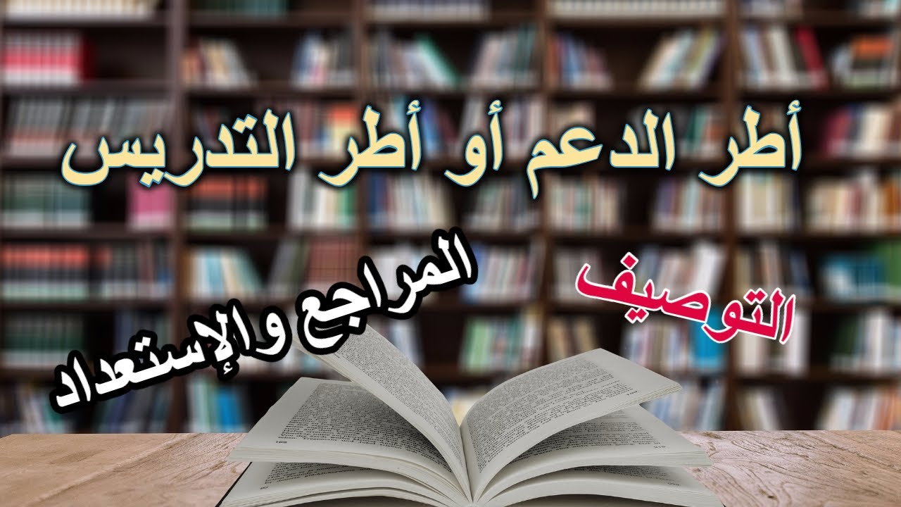 أطر الدعم (الملحقين) أو الأساتذة أطر هيئة التدريس؟ والمراجع المعتمد عليها للإعداد للمباراة