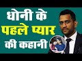 MS Dhoni First Love_क्या सच में धोनी का पहला प्यार था ? Mahendra Singh Dhoni_Cricmind_Naarad TV