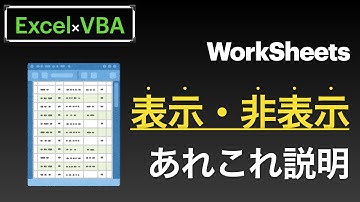 【Excel×VBA】シートの再表示を全て行う、シートの表示・非表示の簡単な説明