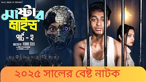 মাস্টারমাইন্ড পার্ট ২ | Mastermind Part 2 | Bangla Natok | Toni & Salma | Palli Gram TV | TAREK 2025