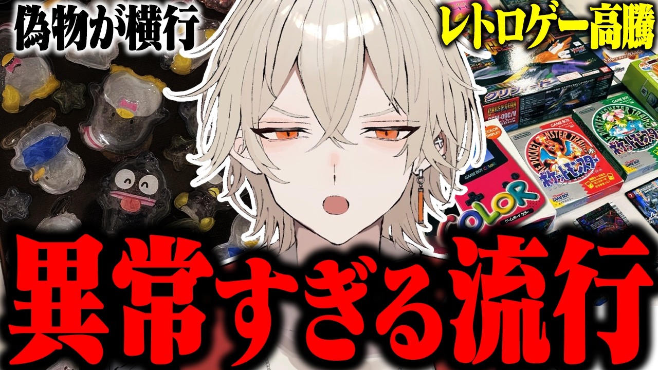 【ヤバい。】ボンボンドロップもレトロゲーも高騰しすぎ。異常な流行の裏側を話します。