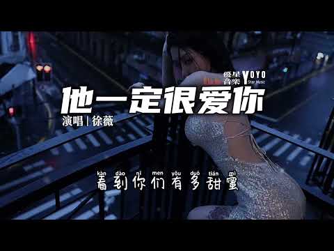 他一定很爱你 - 徐薇 | 原唱 - 阿杜 | 动态歌词/Lyrics