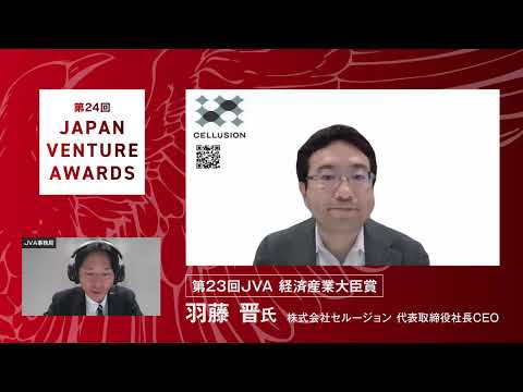 【Japan Venture Awards　過去受賞者インタビュー】　株式会社セルージョン　羽藤 晋 氏
