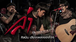 ล่า | โต๋เหน่อ x ปอน นิพนธ์ x เฉาก๊วยจีสอง「Official MV」