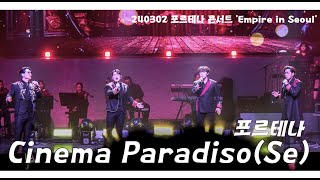 240302 포르테나Cinema Paradiso (Se) 4KFortena Concert 'Empire in Seoul'서울 Day 1