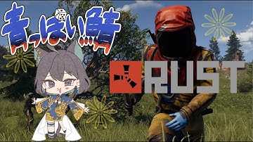 【RUST #青っぽい鯖 】RUST初プレイ！原始人生活だー！！！！【Vtuber】