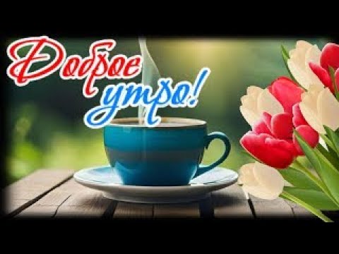 Доброго утречка и солнечного денечка тебе!