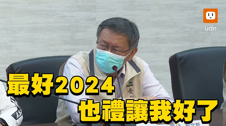 國民黨禮讓選高雄市長？柯文哲:最好2024也禮讓我 - 天天要聞