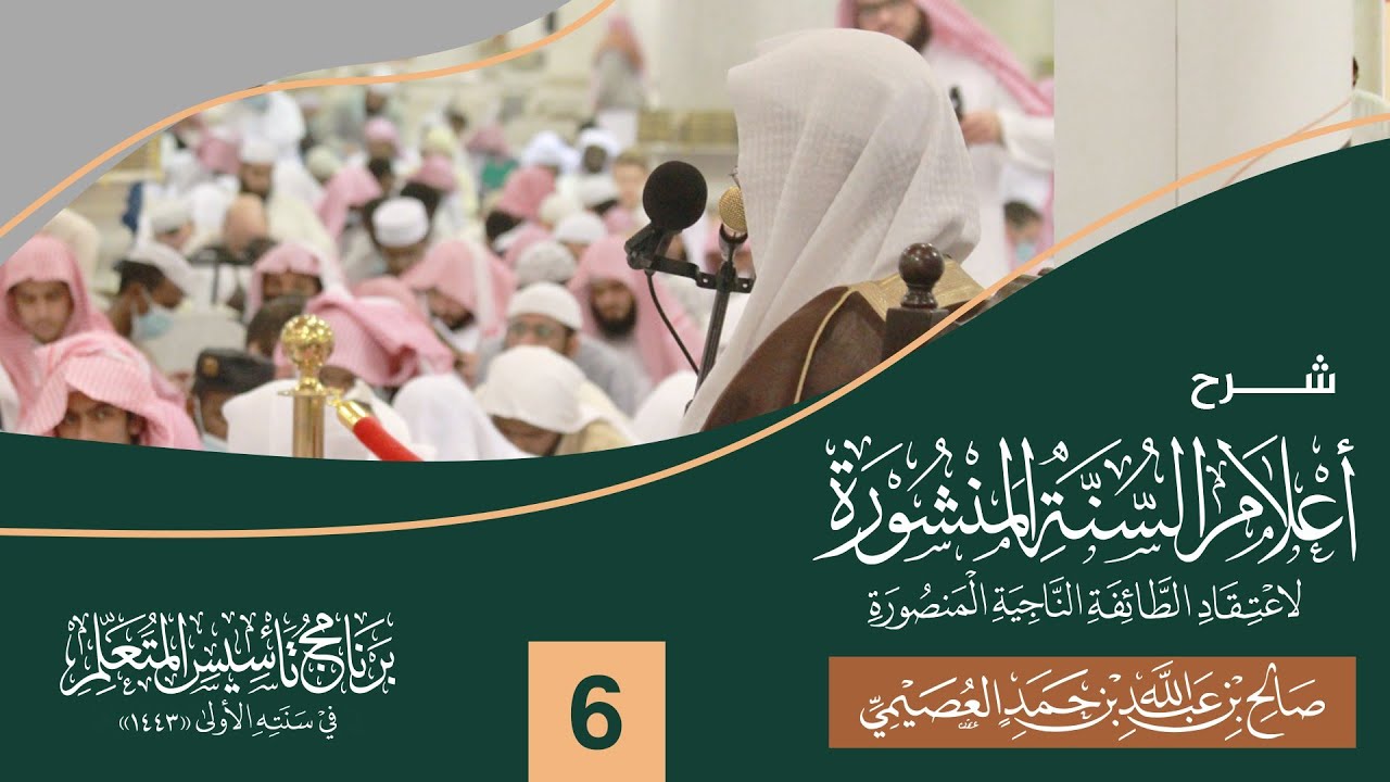 شرح أعلام السنة المنشورة (٦) | برنامج تأسيس المتعلم ١٤٤٣ | الشيخ صالح العصيمي