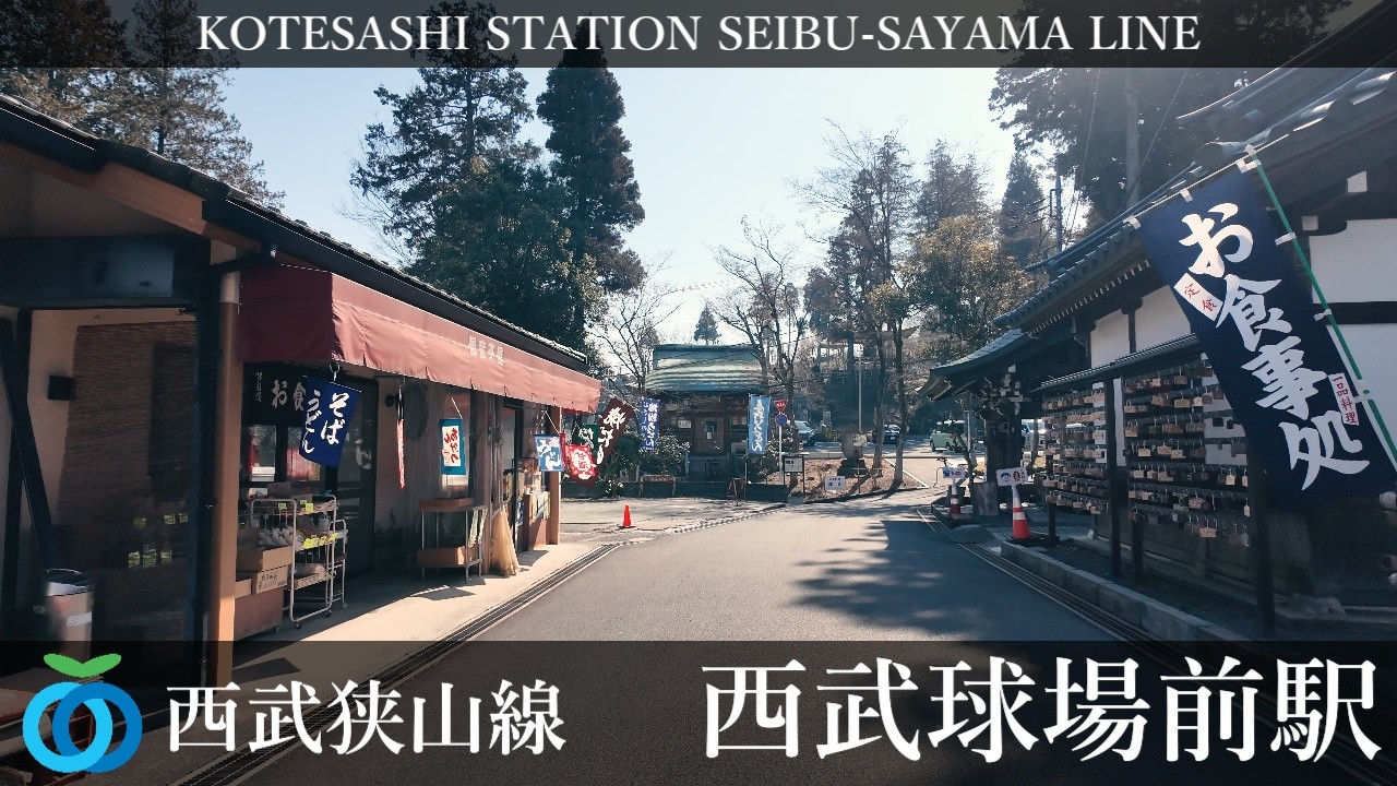 西武狭山線 西武球場前駅周辺の風景4周目【4K60FPS】2026年2月15日 SEIBUKYUJO-MAE STATION SEIBU-SAYAMA  LINE