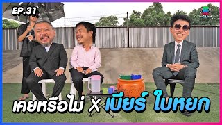 เคยหรือไม่ BRO - EP.31 : เบียร์ ใบหยก