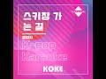 스키장 가는 길 Originally Performed By 엘피지 Karaoke Verison 스키장 가는 길 Originally Performed By 엘피지 Karaoke Verison