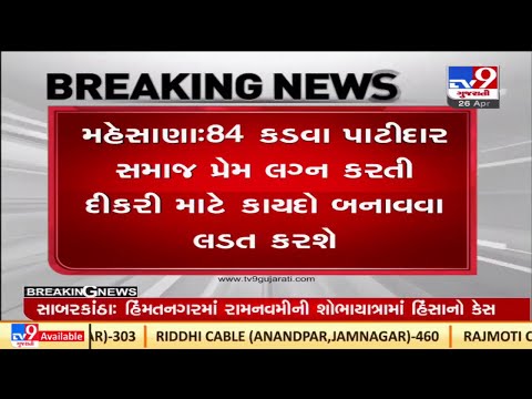 84 કડવા પાટીદાર સમાજ પ્રેમ લગ્ન કરતી દીકરીઓ માટે કાયદો બનાવવા સરકારમાં કરશે રજૂઆત |TV9GujaratiNews