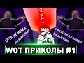 WOT ПРИКОЛЫ #1 (Безумный рандом)