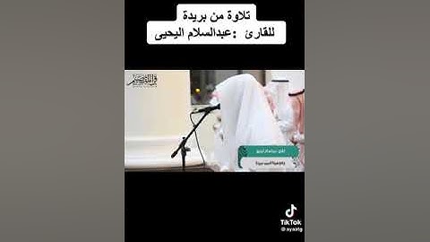 تلاوة خاشعه قديمه لما تيسر من سورة الاعراف للقارئ الشيخ / عبدالسلام اليحيى