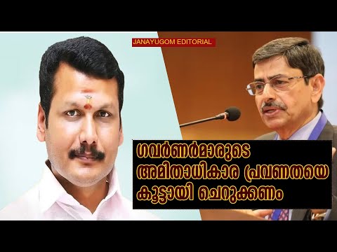 ഗവര്‍ണര്‍മാരുടെ അമിതാധികാര പ്രവണതയെ കൂട്ടായി ചെറുക്കണം | JANAYUGOM EDITORIAL