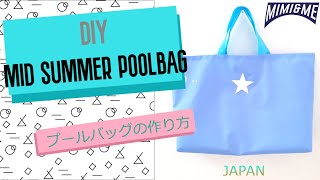 真夏のプールバッグ　作り方　初心者　ハンドメイドママへ　軽量はっ水生地で作る　【MIMI&Me】Japan  DIY pool bag kids baby homemade bag tote bag