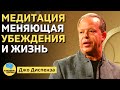 Медитация, Меняющая Убеждения и Жизнь. | Джо Диспенза | ПСИХОЛОГИЯ ЗДОРОВЬЯ