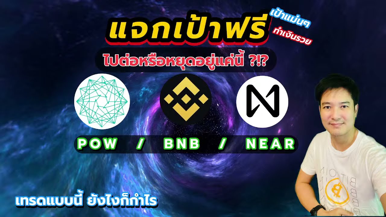 pow คือ  2022 Update  POW / BNB / NEAR ไปต่อหรือพอแค่นี้ 20/8/21