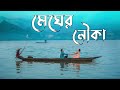 Megher Nouka | মেঘের নৌকা | প্রহলিকা | Imran & kona | Lyares music video