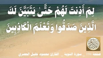 194 الصفحة   القرآن الكريم   سورة التوبة   بصوت الحصري