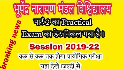 Bnnu part 2 practical exam date 2022 ! bnmu part 2 ka practical exam kab se hoga !bnmu part 2