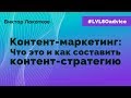 Виктор Локотков. Контент-маркетинг: Что это такое и как правильно составить контент-стратегию