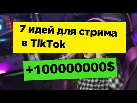 ТОП 7 идей для стрима в Tik Tok [ + есть без лица и без съемки ]