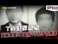 【TW犯罪現場EP833】宜蘭「雙屍命案」兇手是最親近的人？！ 小兒子交代不清自己行蹤「檢警9大疑點起訴」最終卻無罪定讞？【重案組】