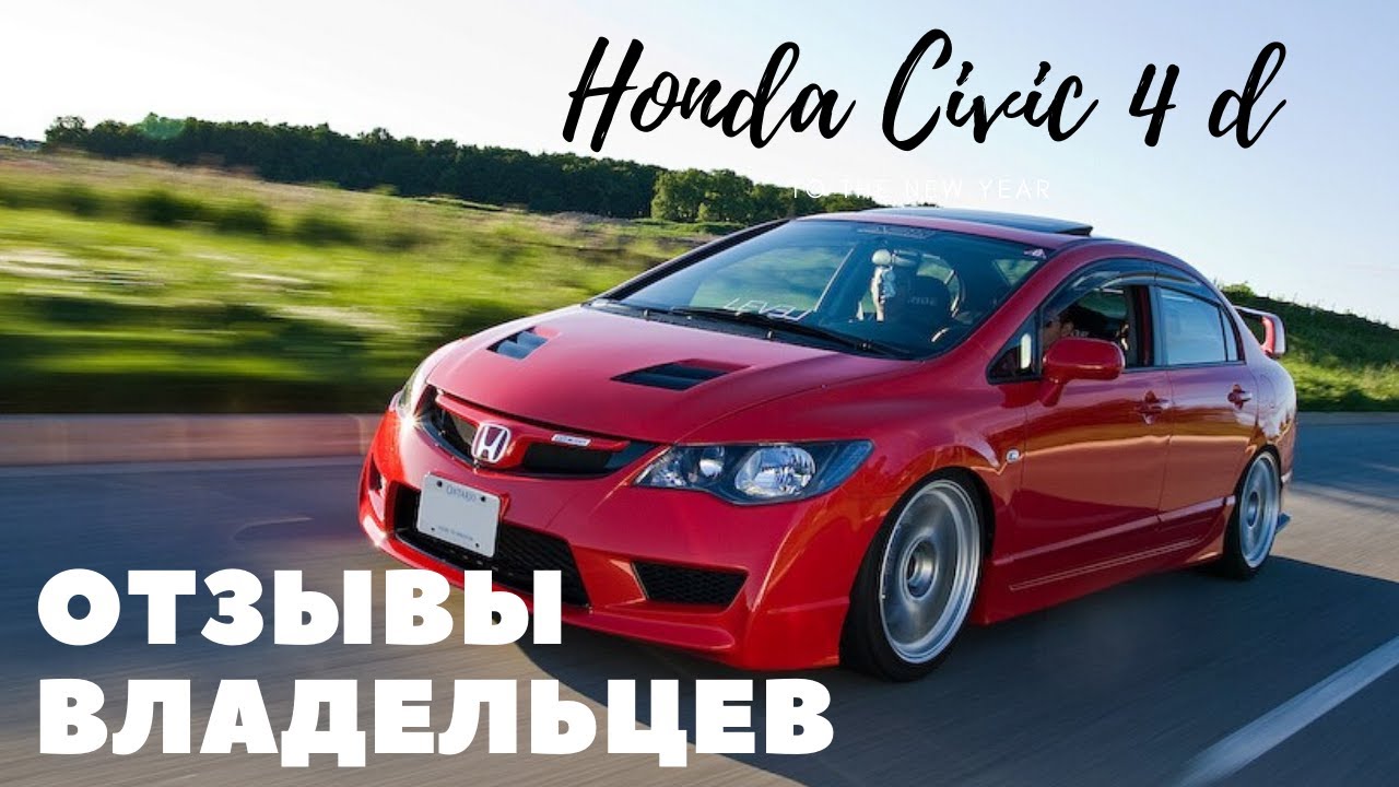 Honda civic 4d разгон