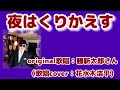 【夜はくりかえす】勝新太郎さん(歌詞表示cover:花水木浩平)
