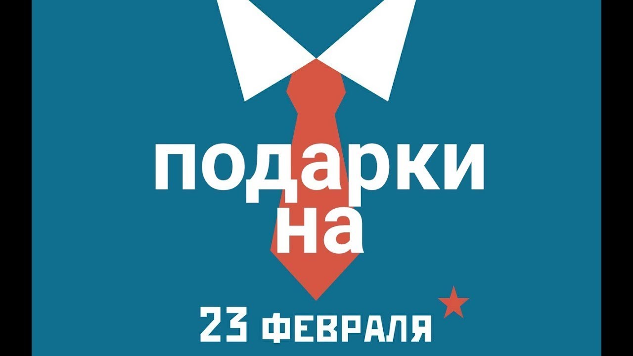 Price 23. Подарки на 23 февраля мужчинам в фикс прайсе.