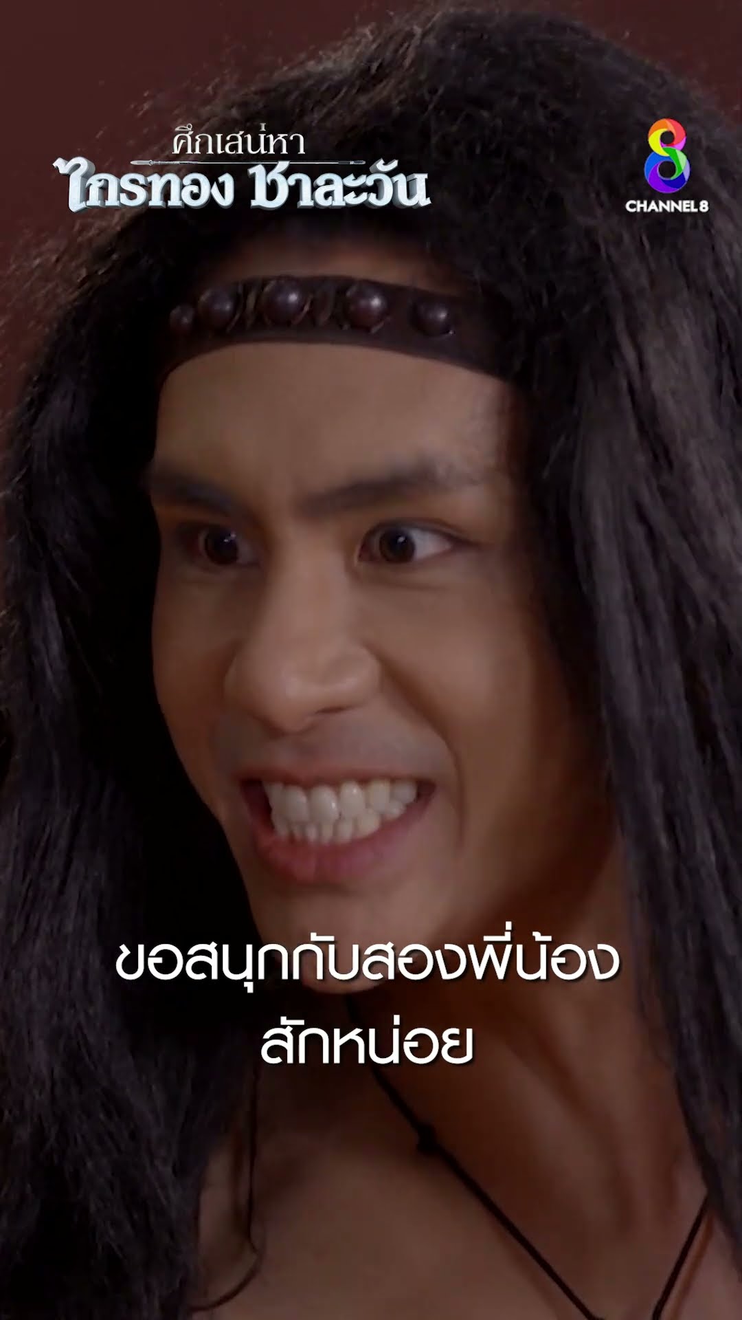 ขอสนุกกับสองพี่น้องสักหน่อย #shorts ศึกเสน่หา ไกรทอง ชาละวัน | ละครช่อง8