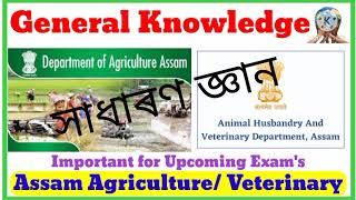 Assam Agriculture And Veterinary Exams Question GK Part // Previous Question in Assam Agriculture //